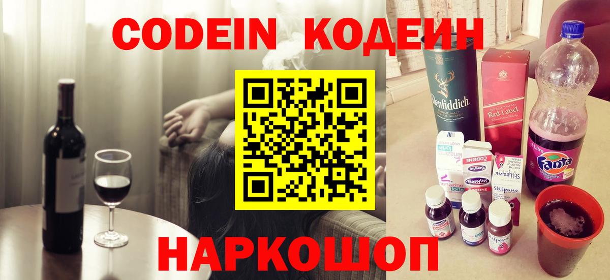 Гусев  Кодеиновый сироп Lean напиток Lean (лин)  Вход с VPN  Codein Purple Drank 